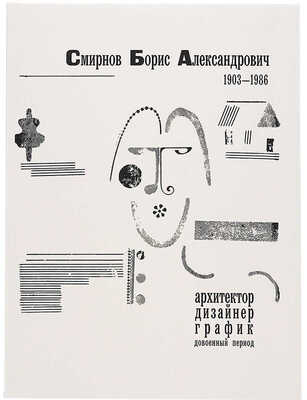 Смирнов Борис Александрович. Лот из двух предметов: